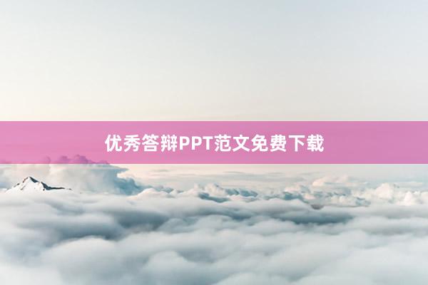 优秀答辩PPT范文免费下载