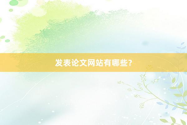 发表论文网站有哪些?