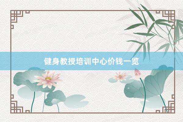 健身教授培训中心价钱一览