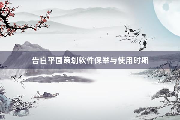 告白平面策划软件保举与使用时期